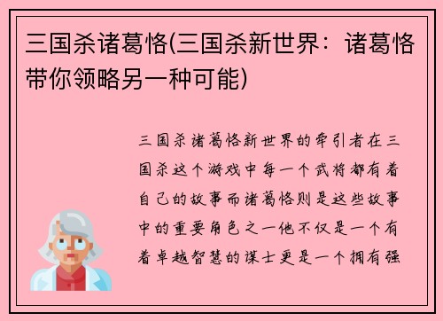 三国杀诸葛恪(三国杀新世界：诸葛恪带你领略另一种可能)
