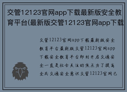 交管12123官网app下载最新版安全教育平台(最新版交管12123官网app下载：安全教育平台即刻开启)