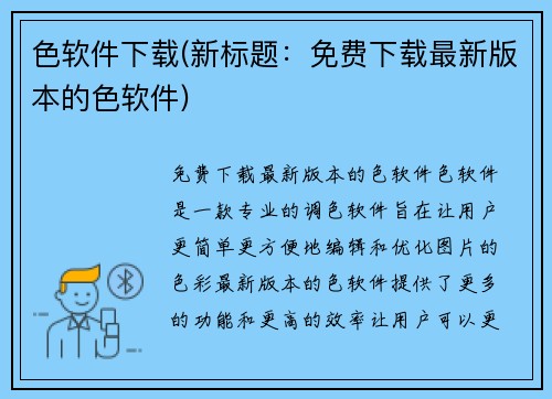色软件下载(新标题：免费下载最新版本的色软件)