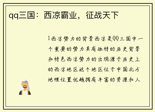 qq三国：西凉霸业，征战天下