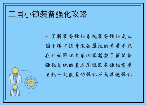三国小镇装备强化攻略