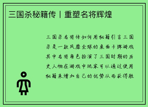 三国杀秘籍传丨重塑名将辉煌