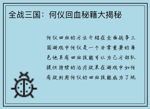 全战三国：何仪回血秘籍大揭秘