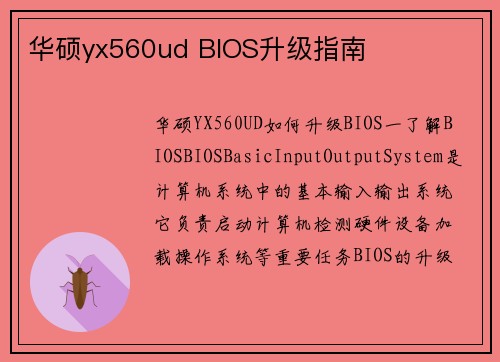 华硕yx560ud BIOS升级指南